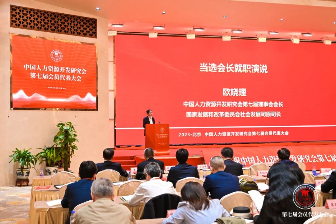 欧晓理睬长在中国人力资本开辟研讨会第七届会员代表大会上的发言
